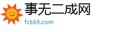 事无二成网