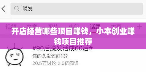 开店经营哪些项目赚钱，小本创业赚钱项目推荐