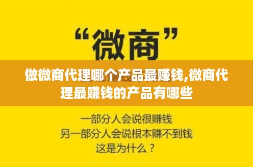 做微商代理哪个产品最赚钱,微商代理最赚钱的产品有哪些