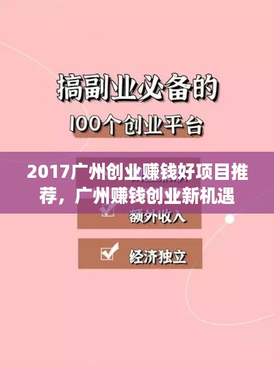 2017广州创业赚钱好项目推荐，广州赚钱创业新机遇