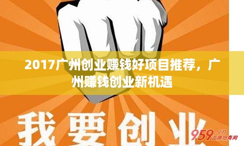 2017广州创业赚钱好项目推荐，广州赚钱创业新机遇