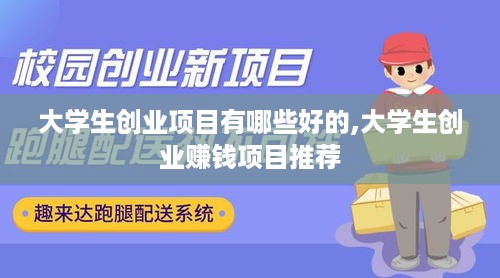 大学生创业项目有哪些好的,大学生创业赚钱项目推荐