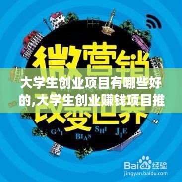 大学生创业项目有哪些好的,大学生创业赚钱项目推荐