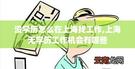 没学历怎么在上海找工作,上海无学历工作机会有哪些