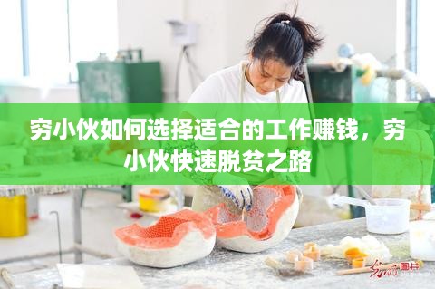 穷小伙如何选择适合的工作赚钱，穷小伙快速脱贫之路