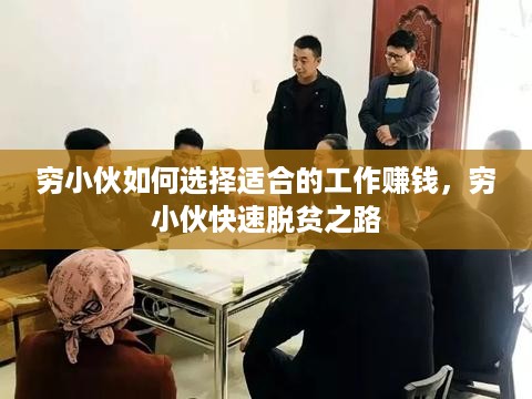 穷小伙如何选择适合的工作赚钱，穷小伙快速脱贫之路