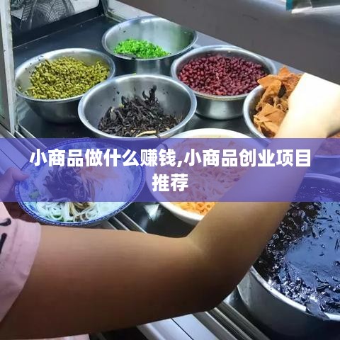 小商品做什么赚钱,小商品创业项目推荐