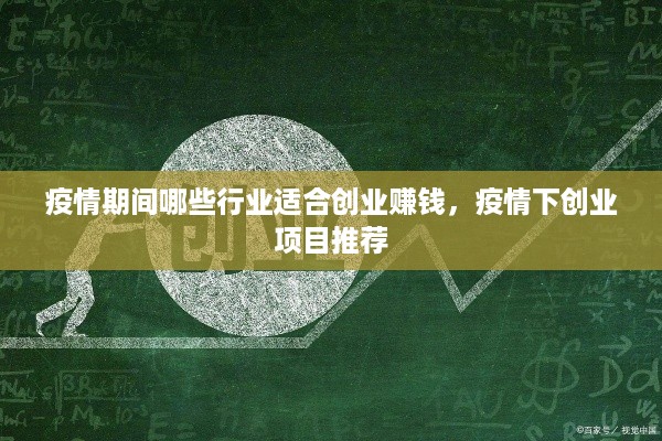 疫情期间哪些行业适合创业赚钱，疫情下创业项目推荐