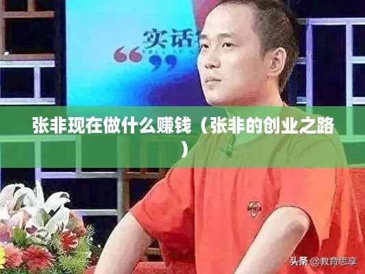 张非现在做什么赚钱（张非的创业之路）