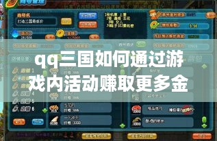 qq三国如何通过游戏内活动赚取更多金币