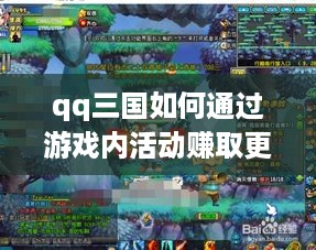 qq三国如何通过游戏内活动赚取更多金币