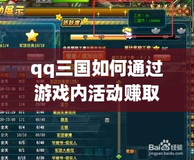 qq三国如何通过游戏内活动赚取更多金币