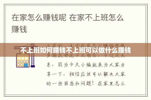 不上班如何赚钱不上班可以做什么赚钱