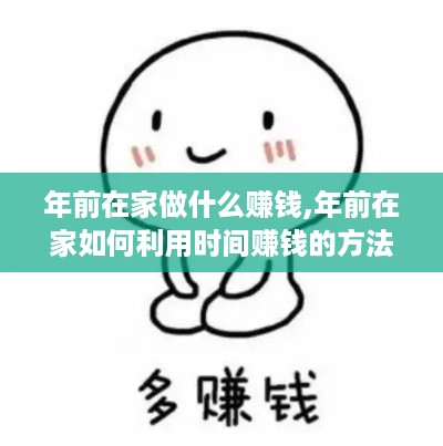 年前在家做什么赚钱,年前在家如何利用时间赚钱的方法分享