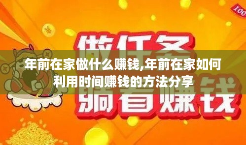 年前在家做什么赚钱,年前在家如何利用时间赚钱的方法分享