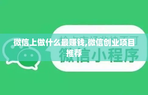 微信上做什么最赚钱,微信创业项目推荐