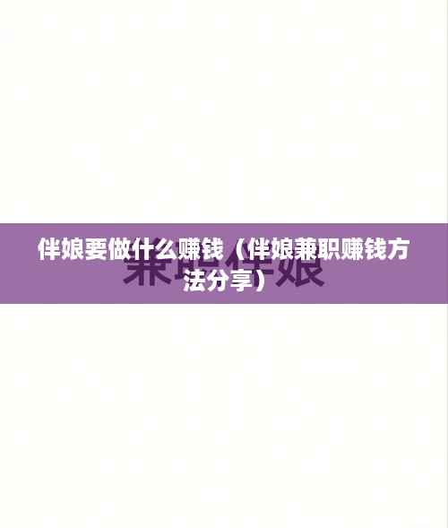 伴娘要做什么赚钱（伴娘兼职赚钱方法分享）