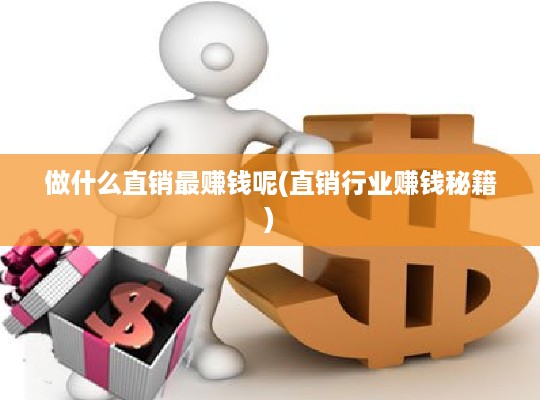 做什么直销最赚钱呢(直销行业赚钱秘籍)