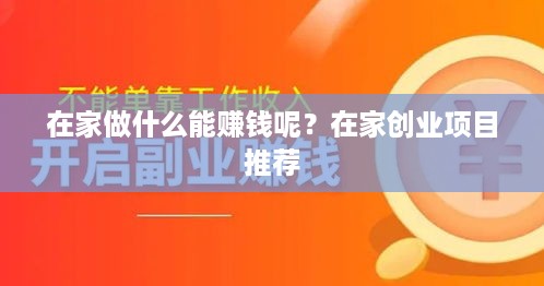 在家做什么能赚钱呢？在家创业项目推荐