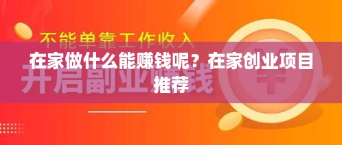 在家做什么能赚钱呢？在家创业项目推荐