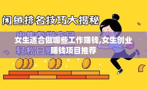 女生适合做哪些工作赚钱,女生创业赚钱项目推荐