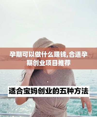 孕期可以做什么赚钱,合适孕期创业项目推荐