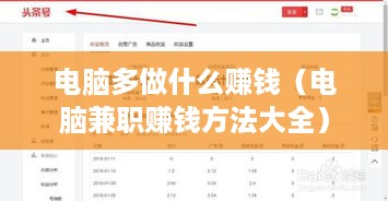 电脑多做什么赚钱（电脑兼职赚钱方法大全）