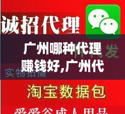 广州哪种代理赚钱好,广州代理加盟项目推荐