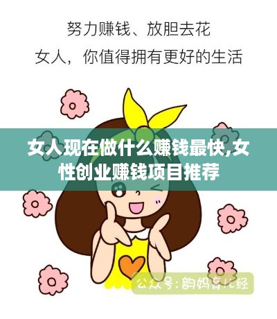 女人现在做什么赚钱最快,女性创业赚钱项目推荐