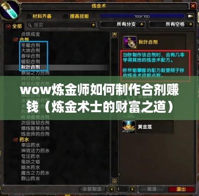 wow炼金师如何制作合剂赚钱（炼金术士的财富之道）