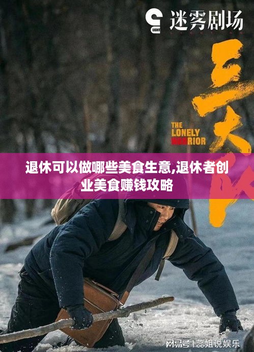 退休可以做哪些美食生意,退休者创业美食赚钱攻略