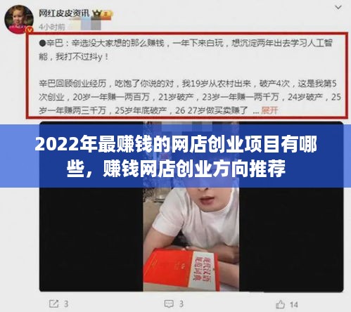 2022年最赚钱的网店创业项目有哪些，赚钱网店创业方向推荐