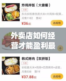 外卖店如何经营才能盈利最大化，外卖店经营技巧分享