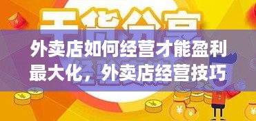 外卖店如何经营才能盈利最大化，外卖店经营技巧分享