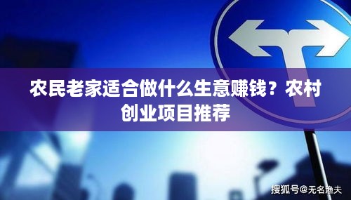 农民老家适合做什么生意赚钱？农村创业项目推荐