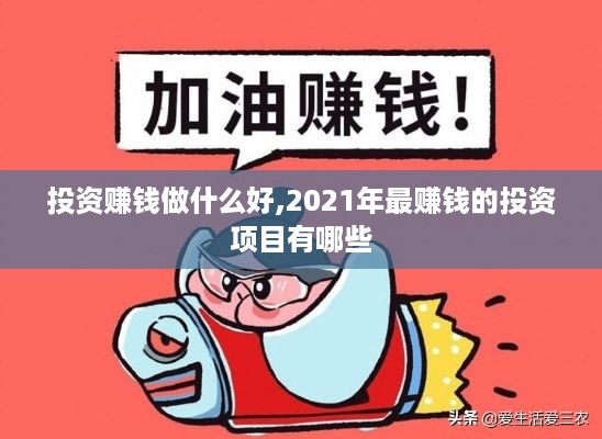 投资赚钱做什么好,2021年最赚钱的投资项目有哪些