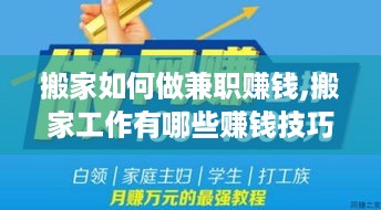 搬家如何做兼职赚钱,搬家工作有哪些赚钱技巧