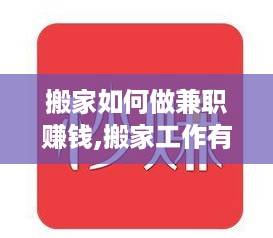 搬家如何做兼职赚钱,搬家工作有哪些赚钱技巧