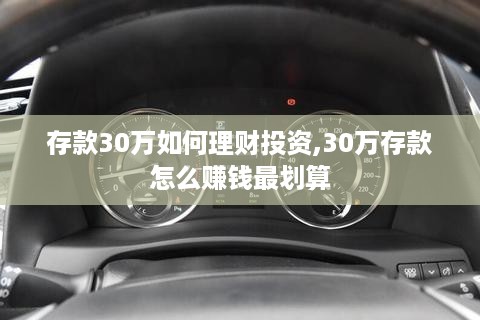 存款30万如何理财投资,30万存款怎么赚钱最划算