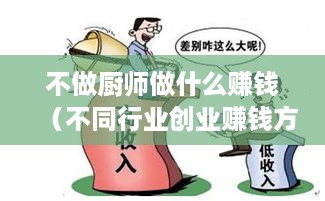 不做厨师做什么赚钱（不同行业创业赚钱方法）