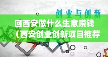 回西安做什么生意赚钱（西安创业创新项目推荐）