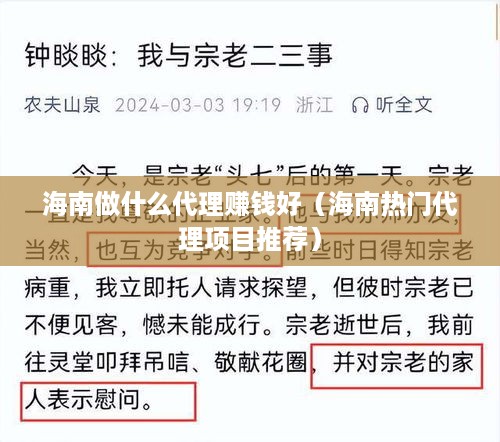 海南做什么代理赚钱好（海南热门代理项目推荐）