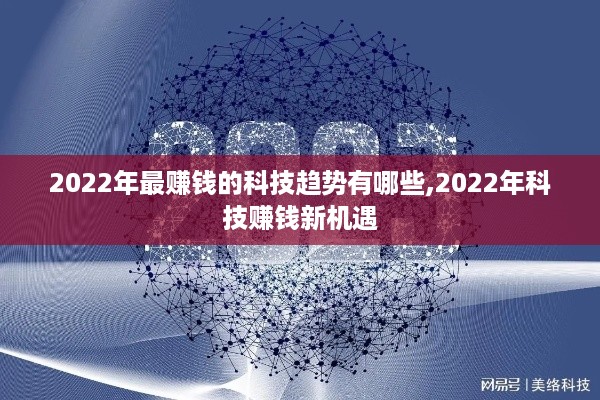 2022年最赚钱的科技趋势有哪些,2022年科技赚钱新机遇