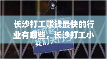 长沙打工赚钱最快的行业有哪些，长沙打工小技巧分享