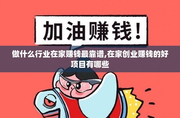 做什么行业在家赚钱最靠谱,在家创业赚钱的好项目有哪些