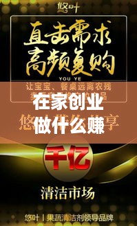 在家创业做什么赚钱（创业项目推荐）