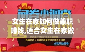 女生在家如何做兼职赚钱,适合女生在家做的赚钱项目