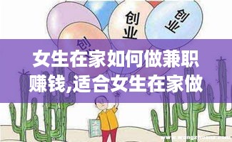 女生在家如何做兼职赚钱,适合女生在家做的赚钱项目