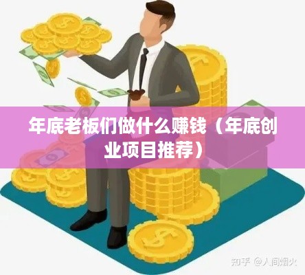 年底老板们做什么赚钱（年底创业项目推荐）