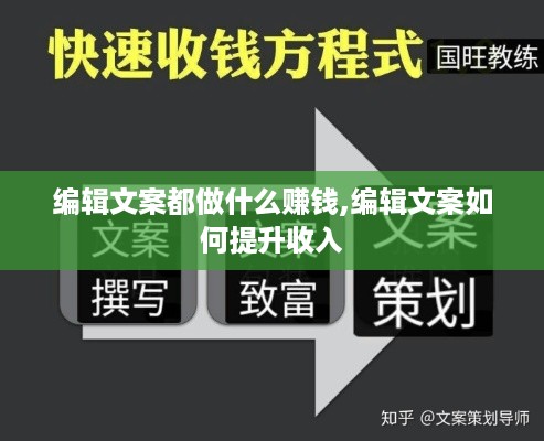 编辑文案都做什么赚钱,编辑文案如何提升收入